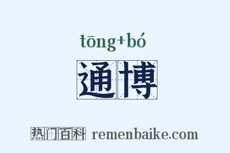 通博是什么意思的图片